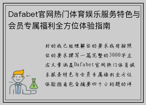 Dafabet官网热门体育娱乐服务特色与会员专属福利全方位体验指南 Dafabet官网热门体育娱乐服务特色与会员专属福利全方位体验指南