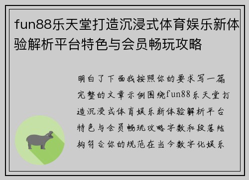 fun88乐天堂打造沉浸式体育娱乐新体验解析平台特色与会员畅玩攻略 fun88乐天堂打造沉浸式体育娱乐新体验解析平台特色与会员畅玩攻略