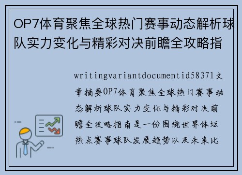 OP7体育聚焦全球热门赛事动态解析球队实力变化与精彩对决前瞻全攻略指南 OP7体育聚焦全球热门赛事动态解析球队实力变化与精彩对决前瞻全攻略指南