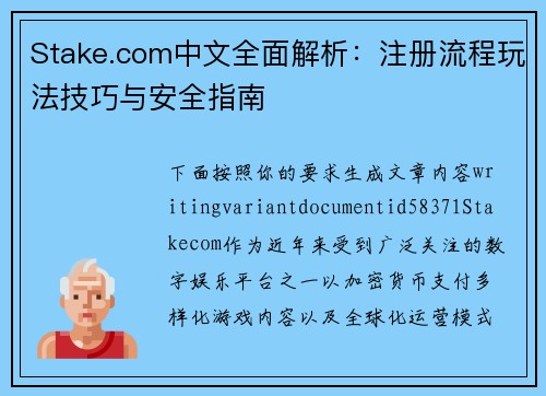 Stake.com中文全面解析:注册流程玩法技巧与安全指南 Stake.com中文全面解析:注册流程玩法技巧与安全指南