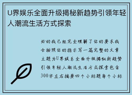 U界娱乐全面升级揭秘新趋势引领年轻人潮流生活方式探索 U界娱乐全面升级揭秘新趋势引领年轻人潮流生活方式探索