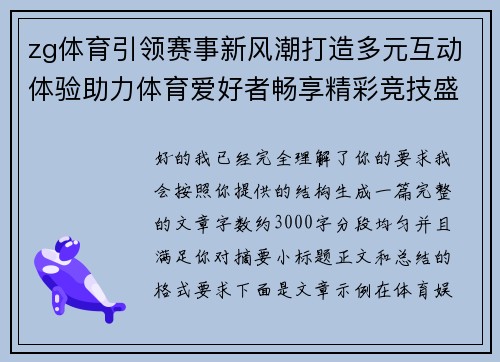 zg体育引领赛事新风潮打造多元互动体验助力体育爱好者畅享精彩竞技盛宴 zg体育引领赛事新风潮打造多元互动体验助力体育爱好者畅享精彩竞技盛宴