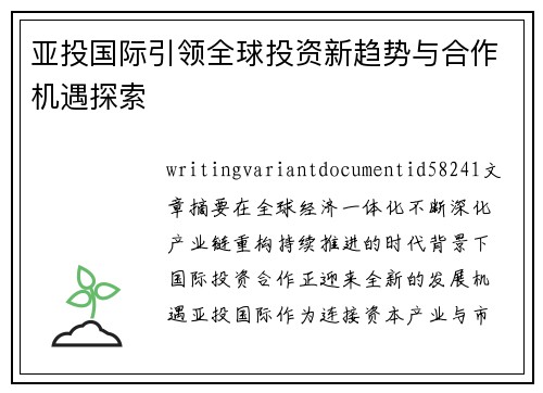 亚投国际引领全球投资新趋势与合作机遇探索 亚投国际引领全球投资新趋势与合作机遇探索