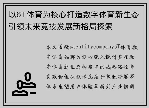 以6T体育为核心打造数字体育新生态引领未来竞技发展新格局探索 以6T体育为核心打造数字体育新生态引领未来竞技发展新格局探索