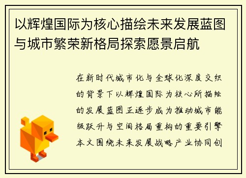 以辉煌国际为核心描绘未来发展蓝图与城市繁荣新格局探索愿景启航