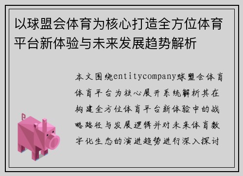 以球盟会体育为核心打造全方位体育平台新体验与未来发展趋势解析 以球盟会体育为核心打造全方位体育平台新体验与未来发展趋势解析