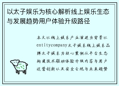以太子娱乐为核心解析线上娱乐生态与发展趋势用户体验升级路径