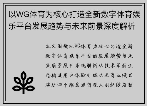 以WG体育为核心打造全新数字体育娱乐平台发展趋势与未来前景深度解析 以WG体育为核心打造全新数字体育娱乐平台发展趋势与未来前景深度解析