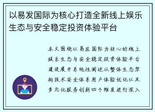 以易发国际为核心打造全新线上娱乐生态与安全稳定投资体验平台 以易发国际为核心打造全新线上娱乐生态与安全稳定投资体验平台
