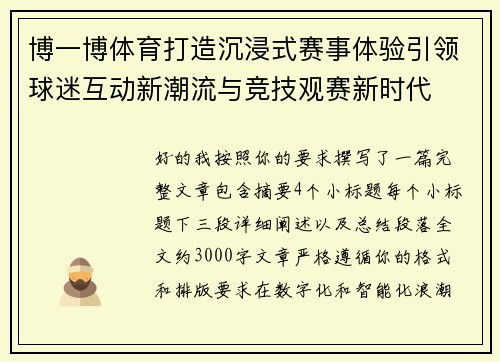 博一博体育打造沉浸式赛事体验引领球迷互动新潮流与竞技观赛新时代