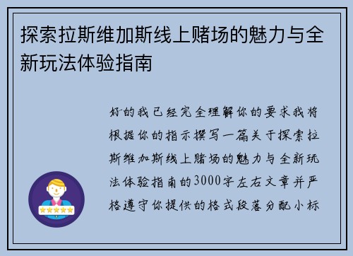 探索拉斯维加斯线上赌场的魅力与全新玩法体验指南 探索拉斯维加斯线上赌场的魅力与全新玩法体验指南