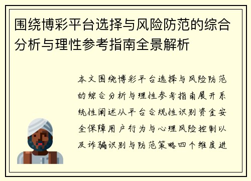 围绕博彩平台选择与风险防范的综合分析与理性参考指南全景解析 围绕博彩平台选择与风险防范的综合分析与理性参考指南全景解析
