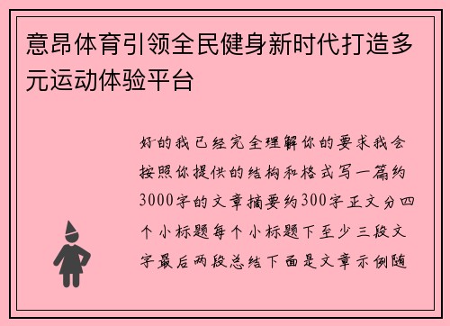 意昂体育引领全民健身新时代打造多元运动体验平台 意昂体育引领全民健身新时代打造多元运动体验平台