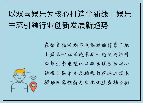 以双喜娱乐为核心打造全新线上娱乐生态引领行业创新发展新趋势 以双喜娱乐为核心打造全新线上娱乐生态引领行业创新发展新趋势
