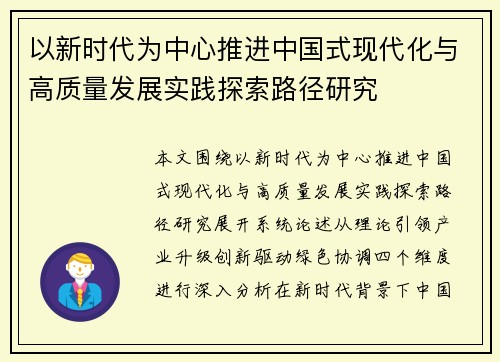 以新时代为中心推进中国式现代化与高质量发展实践探索路径研究