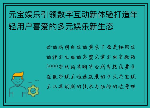 元宝娱乐引领数字互动新体验打造年轻用户喜爱的多元娱乐新生态 元宝娱乐引领数字互动新体验打造年轻用户喜爱的多元娱乐新生态
