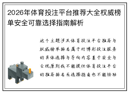 2026年体育投注平台推荐大全权威榜单安全可靠选择指南解析 2026年体育投注平台推荐大全权威榜单安全可靠选择指南解析