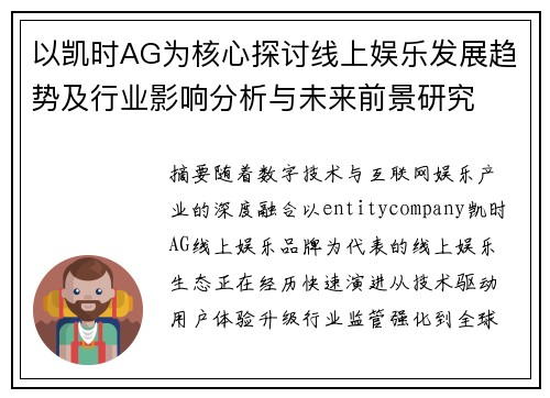 以凯时AG为核心探讨线上娱乐发展趋势及行业影响分析与未来前景研究