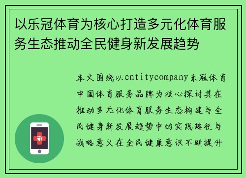 以乐冠体育为核心打造多元化体育服务生态推动全民健身新发展趋势 以乐冠体育为核心打造多元化体育服务生态推动全民健身新发展趋势