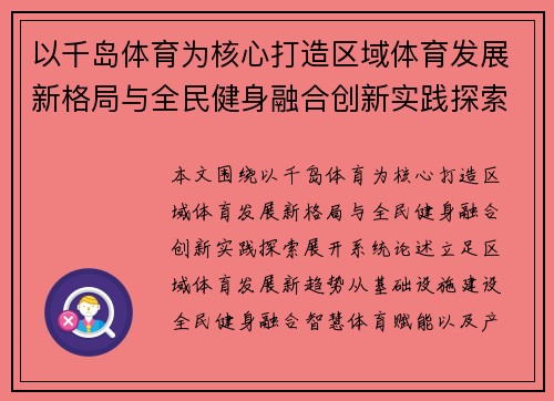 以千岛体育为核心打造区域体育发展新格局与全民健身融合创新实践探索