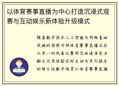 以体育赛事直播为中心打造沉浸式观赛与互动娱乐新体验升级模式 以体育赛事直播为中心打造沉浸式观赛与互动娱乐新体验升级模式