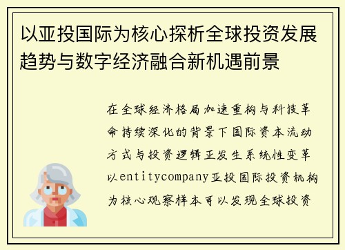 以亚投国际为核心探析全球投资发展趋势与数字经济融合新机遇前景 以亚投国际为核心探析全球投资发展趋势与数字经济融合新机遇前景