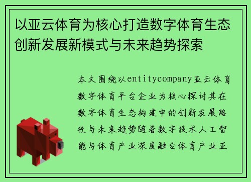 以亚云体育为核心打造数字体育生态创新发展新模式与未来趋势探索 以亚云体育为核心打造数字体育生态创新发展新模式与未来趋势探索