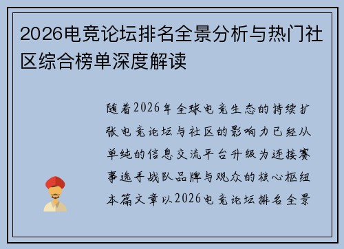 2026电竞论坛排名全景分析与热门社区综合榜单深度解读
