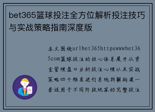 bet365篮球投注全方位解析投注技巧与实战策略指南深度版