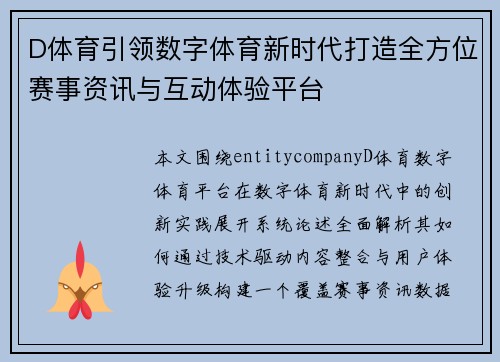 D体育引领数字体育新时代打造全方位赛事资讯与互动体验平台 D体育引领数字体育新时代打造全方位赛事资讯与互动体验平台