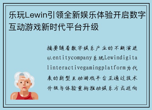 乐玩Lewin引领全新娱乐体验开启数字互动游戏新时代平台升级 乐玩Lewin引领全新娱乐体验开启数字互动游戏新时代平台升级