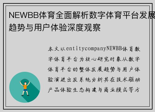 NEWBB体育全面解析数字体育平台发展趋势与用户体验深度观察 NEWBB体育全面解析数字体育平台发展趋势与用户体验深度观察