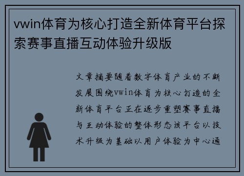 vwin体育为核心打造全新体育平台探索赛事直播互动体验升级版 vwin体育为核心打造全新体育平台探索赛事直播互动体验升级版