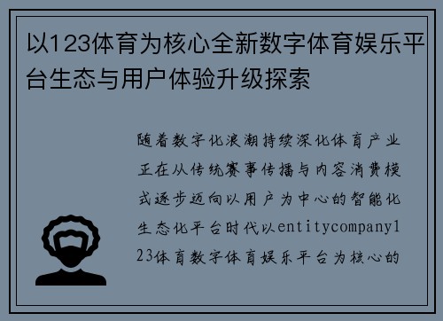 以123体育为核心全新数字体育娱乐平台生态与用户体验升级探索 以123体育为核心全新数字体育娱乐平台生态与用户体验升级探索