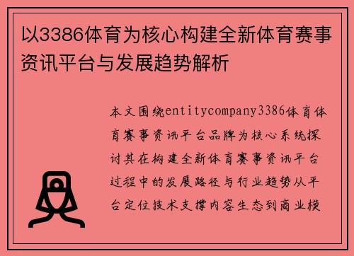 以3386体育为核心构建全新体育赛事资讯平台与发展趋势解析 以3386体育为核心构建全新体育赛事资讯平台与发展趋势解析
