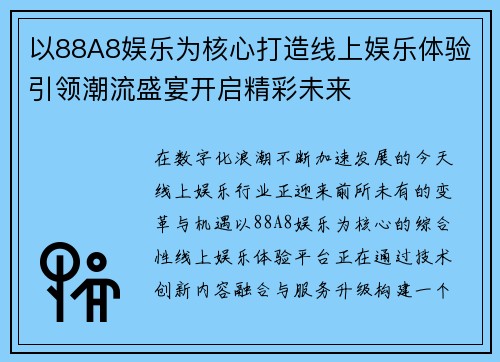 以88A8娱乐为核心打造线上娱乐体验引领潮流盛宴开启精彩未来 以88A8娱乐为核心打造线上娱乐体验引领潮流盛宴开启精彩未来