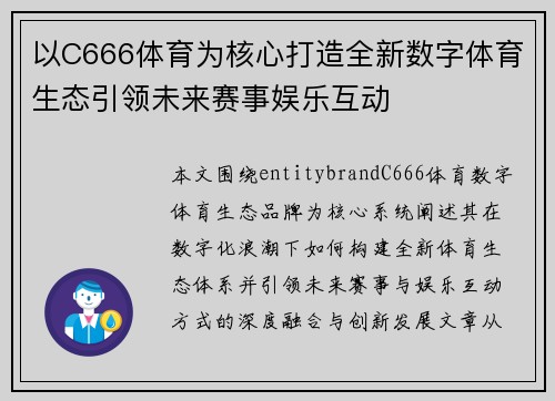 以C666体育为核心打造全新数字体育生态引领未来赛事娱乐互动 以C666体育为核心打造全新数字体育生态引领未来赛事娱乐互动