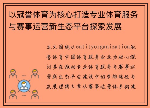 以冠誉体育为核心打造专业体育服务与赛事运营新生态平台探索发展