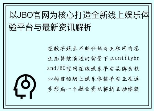 以JBO官网为核心打造全新线上娱乐体验平台与最新资讯解析 以JBO官网为核心打造全新线上娱乐体验平台与最新资讯解析