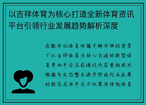 以吉祥体育为核心打造全新体育资讯平台引领行业发展趋势解析深度 以吉祥体育为核心打造全新体育资讯平台引领行业发展趋势解析深度