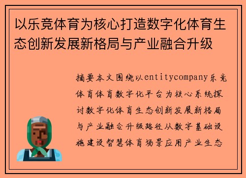 以乐竞体育为核心打造数字化体育生态创新发展新格局与产业融合升级 以乐竞体育为核心打造数字化体育生态创新发展新格局与产业融合升级