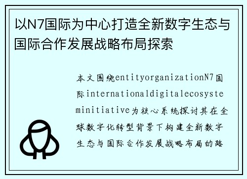以N7国际为中心打造全新数字生态与国际合作发展战略布局探索