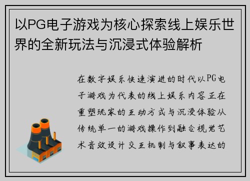 以PG电子游戏为核心探索线上娱乐世界的全新玩法与沉浸式体验解析