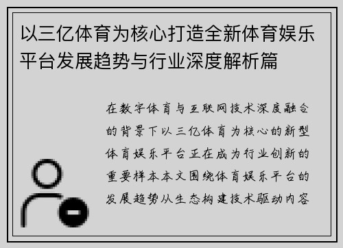 以三亿体育为核心打造全新体育娱乐平台发展趋势与行业深度解析篇