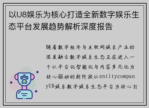 以U8娱乐为核心打造全新数字娱乐生态平台发展趋势解析深度报告