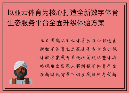 以亚云体育为核心打造全新数字体育生态服务平台全面升级体验方案 以亚云体育为核心打造全新数字体育生态服务平台全面升级体验方案