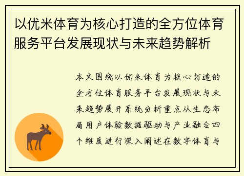 以优米体育为核心打造的全方位体育服务平台发展现状与未来趋势解析 以优米体育为核心打造的全方位体育服务平台发展现状与未来趋势解析
