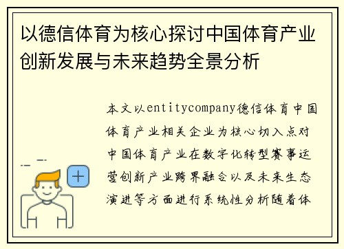以德信体育为核心探讨中国体育产业创新发展与未来趋势全景分析