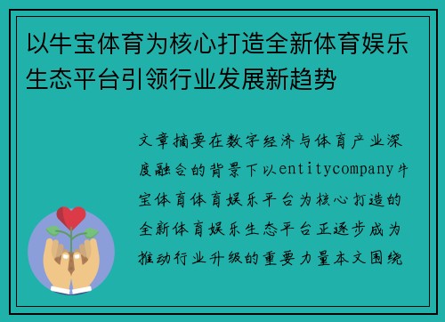 以牛宝体育为核心打造全新体育娱乐生态平台引领行业发展新趋势
