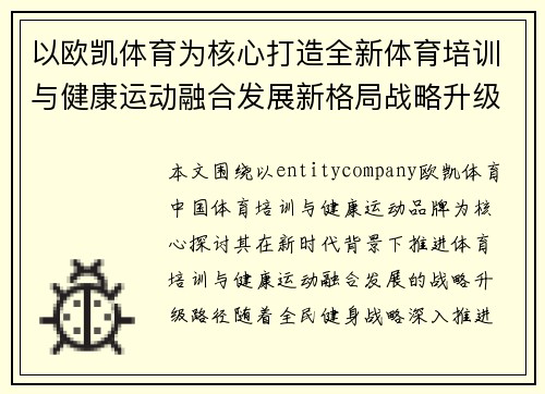 以欧凯体育为核心打造全新体育培训与健康运动融合发展新格局战略升级